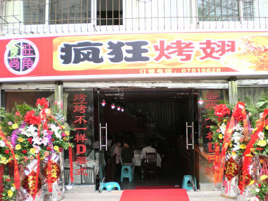 临海烤鸡翅