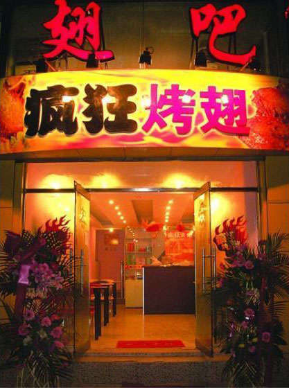 临海烤翅