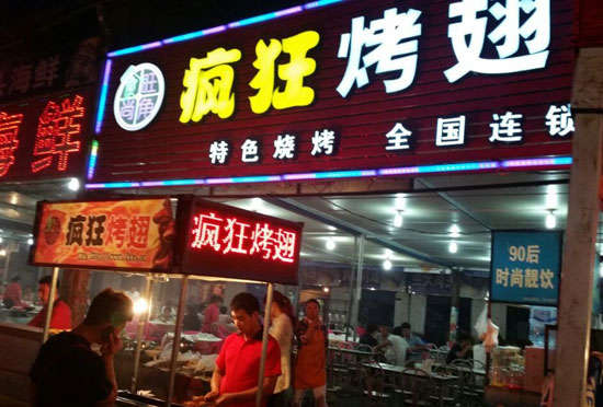 临海bt烤翅店