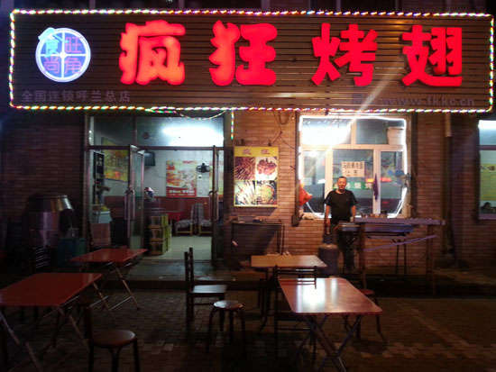 临海疯狂烤翅