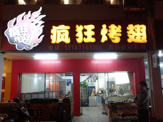 临海烤翅培训